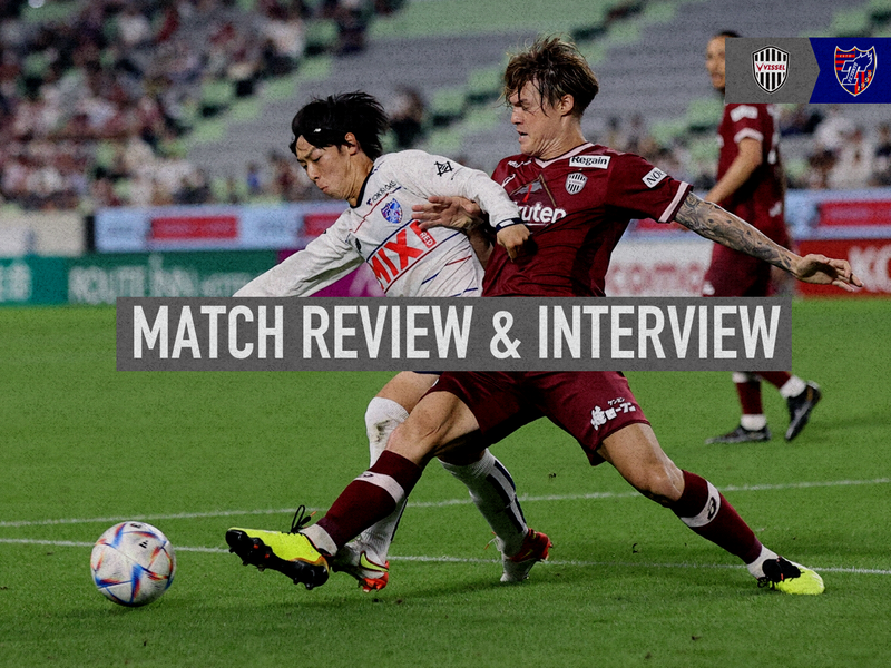 9/14 神戸戦 MATCH REVIEW & INTERVIEW