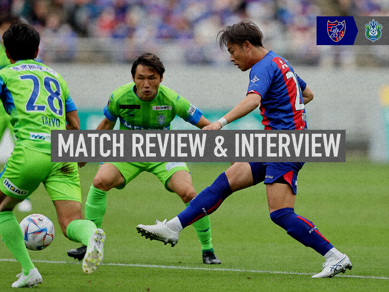 10/8 湘南戦 MATCH REVIEW & INTERVIEW