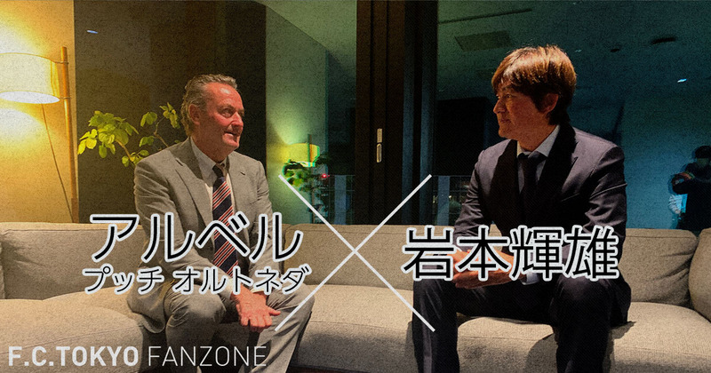 アルベル監督×岩本輝雄氏 対談（2023年1月7日）