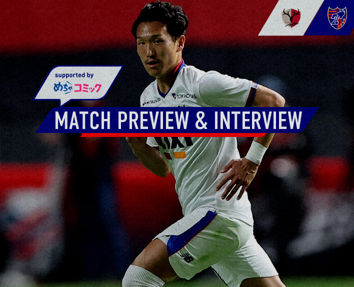 5/20 鹿島戦 MATCH PREVIEW & INTERVIEW<br />
supported by めちゃコミック  