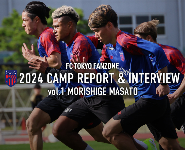 2024 CAMP REPORT & INTERVIEW<br />
vol.1 森重真人