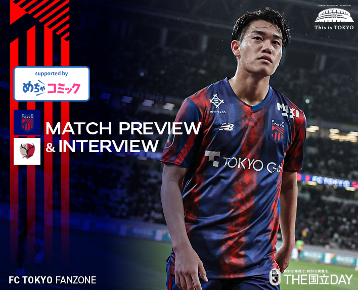 4/7 鹿島戦 MATCH PREVIEW & INTERVIEW<br />
supported by めちゃコミック 