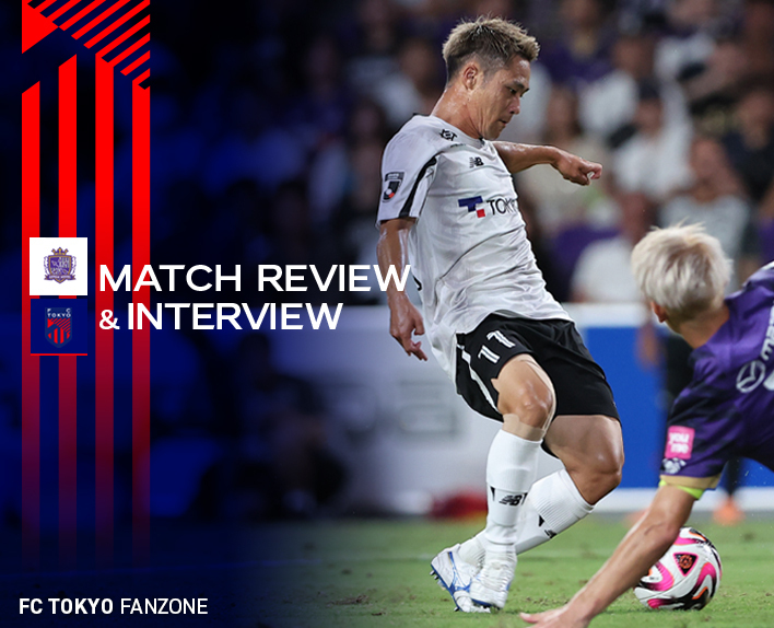 8/31 広島戦 MATCH REVIEW & INTERVIEW