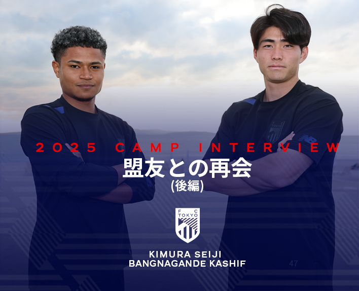 2025 CAMP INTERVIEW<br />
木村誠二×バングーナガンデ佳史扶 対談<br />
盟友との再会 (後編)