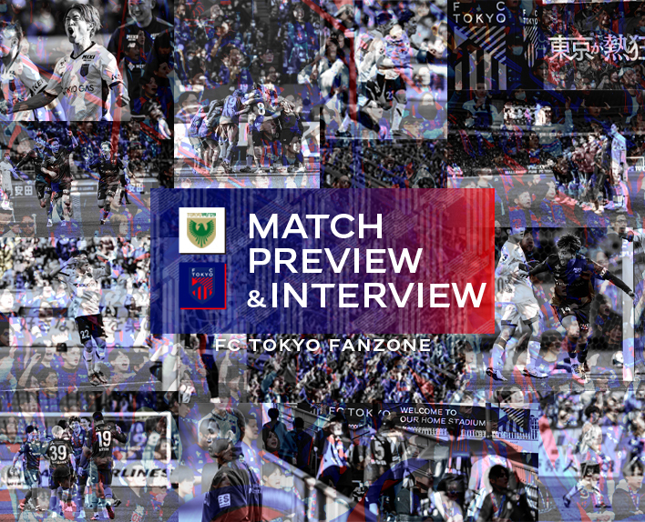 4/2 東京V戦 MATCH PREVIEW & INTERVIEW