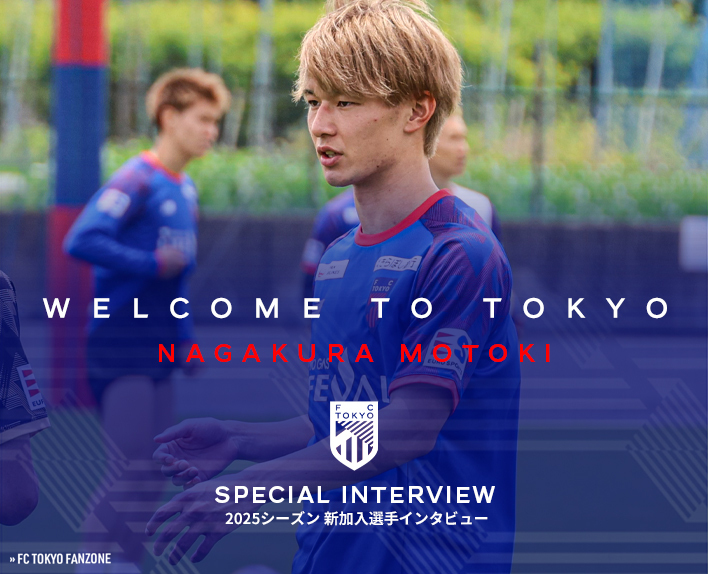 新加入選手インタビュー<br />
長倉幹樹選手