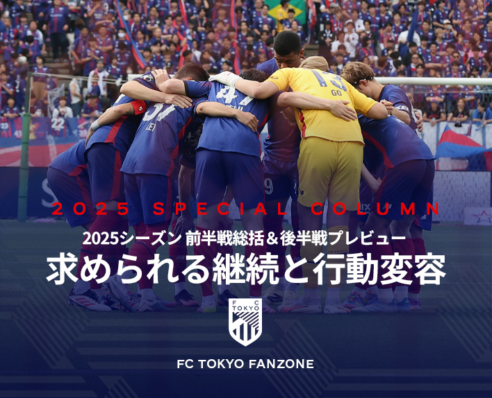 2025シーズン前半戦総括＆後半戦プレビュー<br />
求められる継続と行動変容