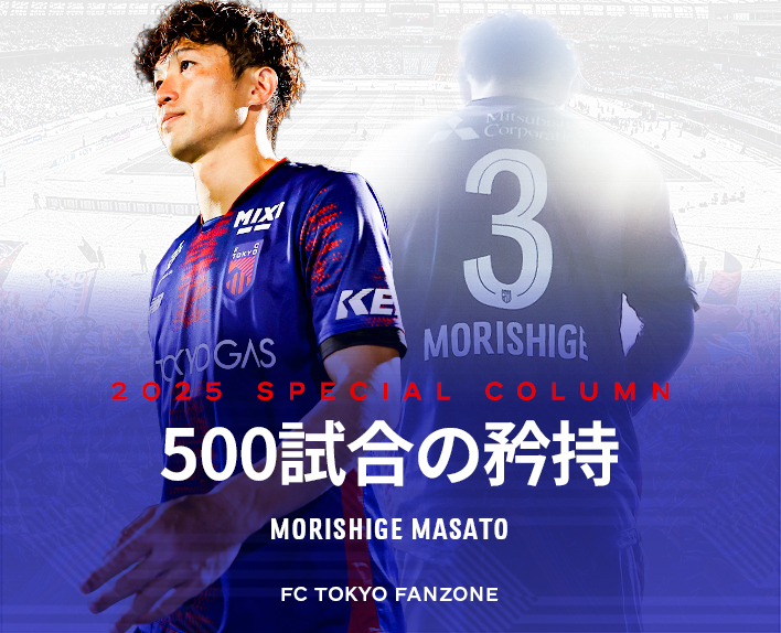 500試合の矜持