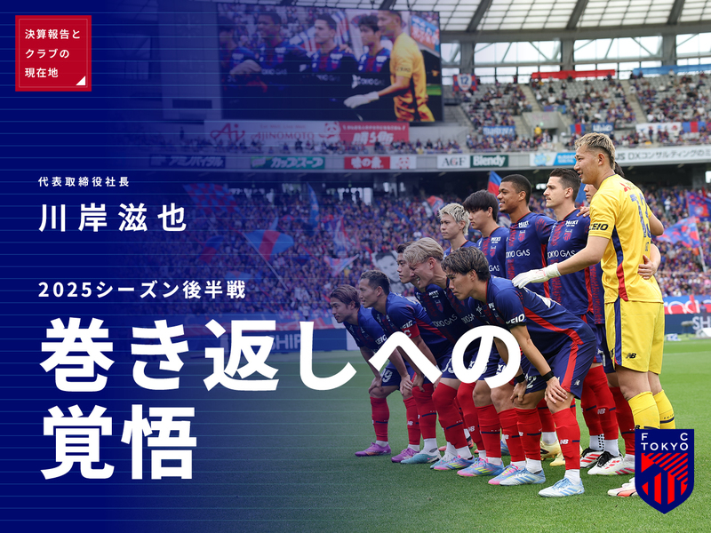 2024年度決算報告と<br />
クラブの現在地(前編)