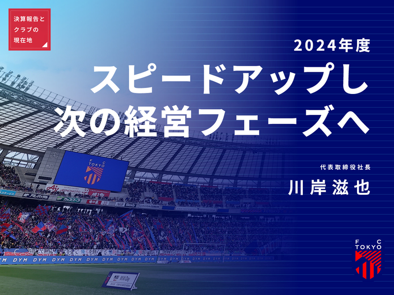 2024年度決算報告と<br />
クラブの現在地(後編)