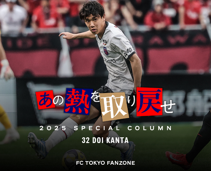 あの熱を取り戻せ<br />
32 DOI KANTA