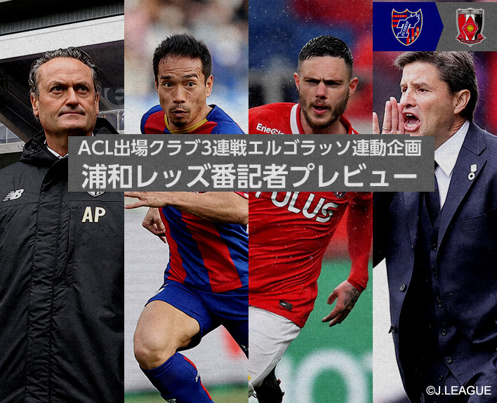 ACL出場クラブ3連戦エルゴラッソ連動企画
浦和レッズ番記者プレビュー