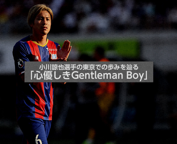 小川諒也選手の東京での歩みを辿る
「心優しきGentleman Boy」