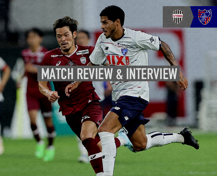 9/14 神戸戦 MATCH REVIEW & INTERVIEW