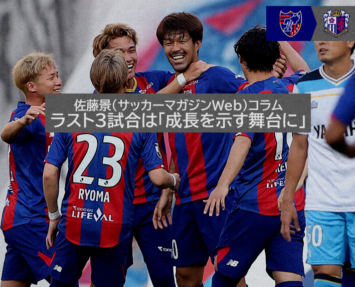 ラスト3試合は「成長を示す舞台に」