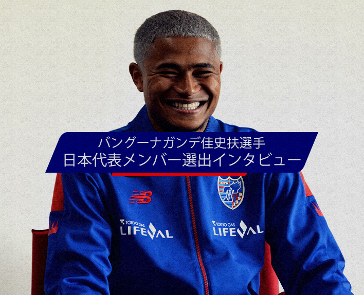 バングーナガンデ佳史扶選手
日本代表メンバー選出インタビュー