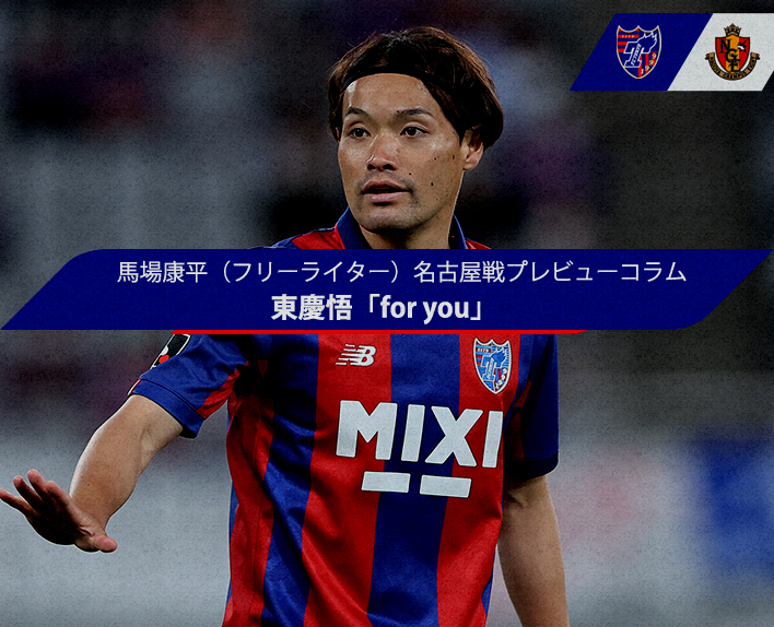 馬場康平（フリーライター）名古屋戦プレビューコラム
東慶悟「for you」