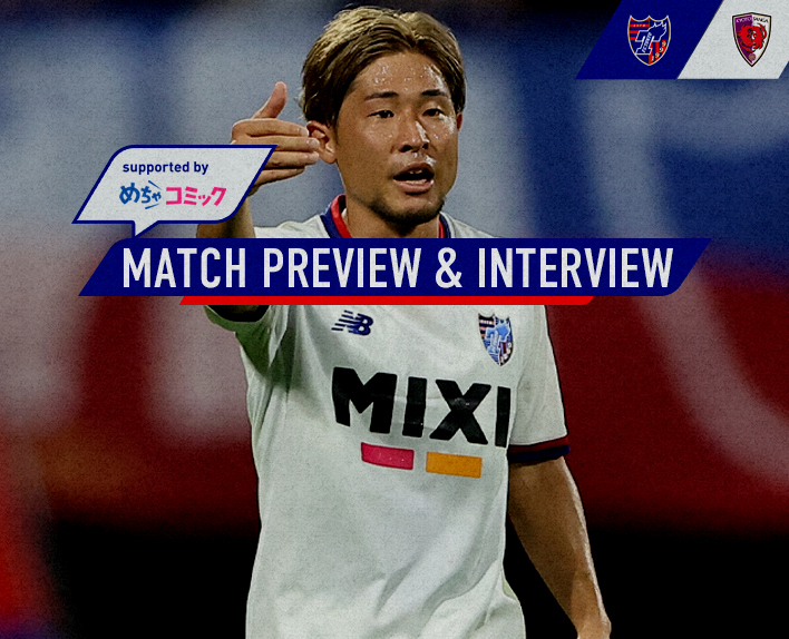 8/12 京都戦 MATCH PREVIEW & INTERVIEW
supported by めちゃコミック 