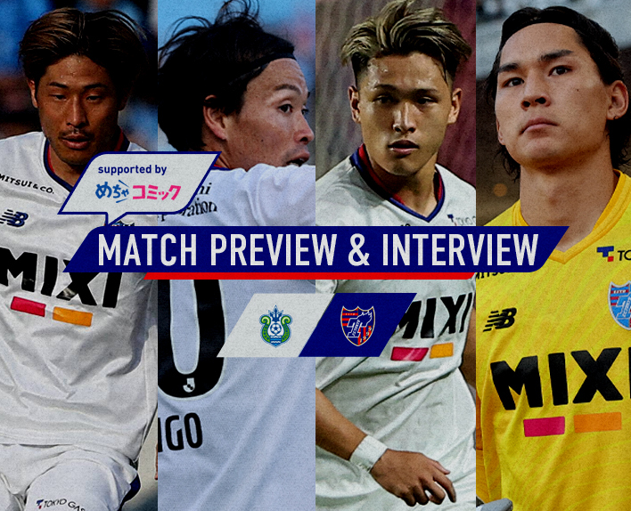 12/3 湘南戦 MATCH PREVIEW & INTERVIEW
supported by めちゃコミック 