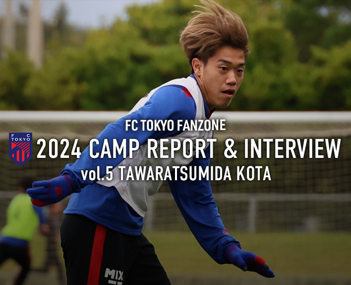 2024 CAMP REPORT & INTERVIEW
vol.5  俵積田晃太