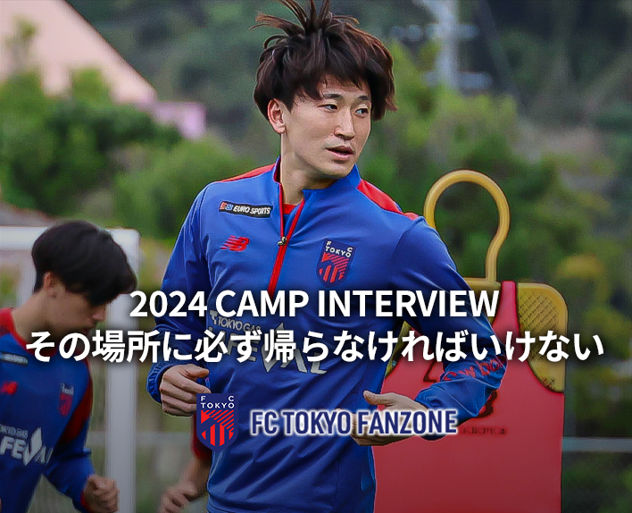 2024 CAMP INTERVIEW 中村帆高
その場所に必ず帰らなければいけない