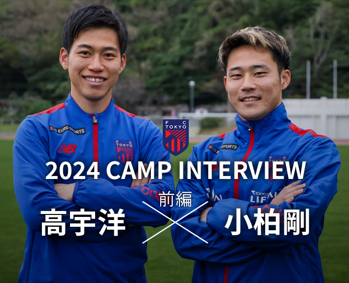 2024 CAMP INTERVIEW
高宇洋選手×小柏剛選手 対談(前編)