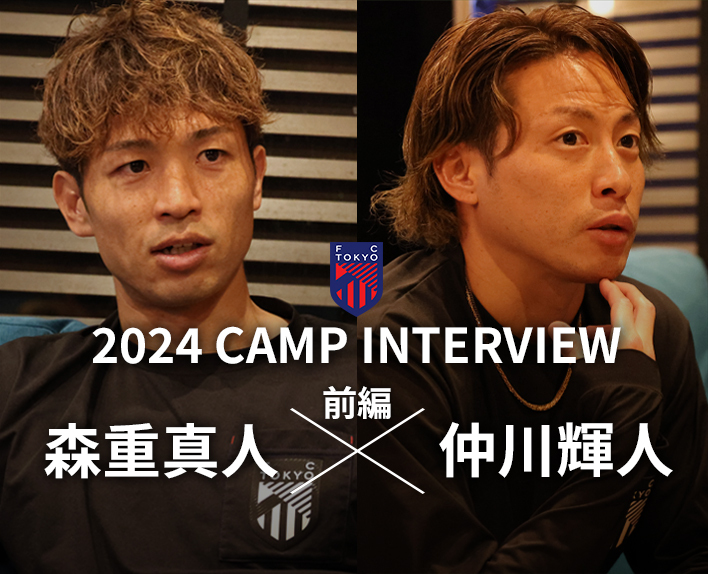 2024 CAMP INTERVIEW
森重真人選手×仲川輝人選手 対談(前編)