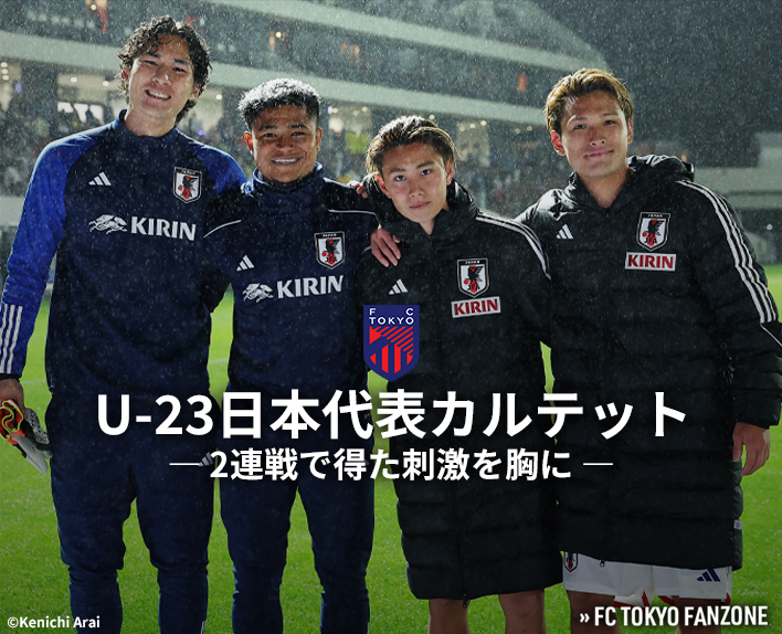 U-23日本代表カルテット
2連戦で得た刺激を胸に