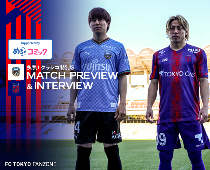 【多摩川クラシコ特別版】3/30 川崎戦 MATCH PREVIEW & INTERVIEW
supported by めちゃコミック 