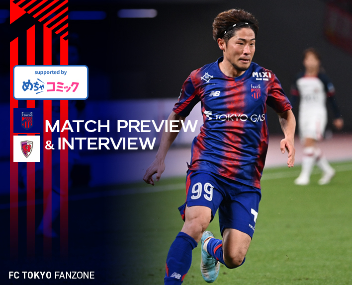 5/3 京都戦 MATCH PREVIEW & INTERVIEW
supported by めちゃコミック 