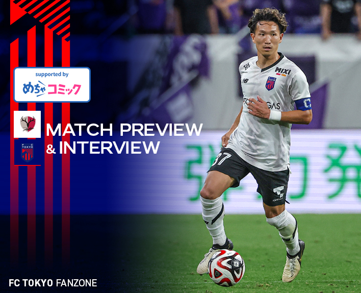 7/20 鹿島戦 MATCH PREVIEW & INTERVIEW
supported by めちゃコミック 