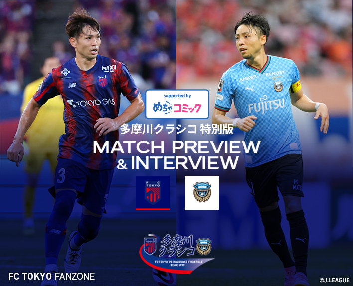 【多摩川クラシコ特別版】8/11 川崎戦 MATCH PREVIEW & INTERVIEW
supported by めちゃコミック 