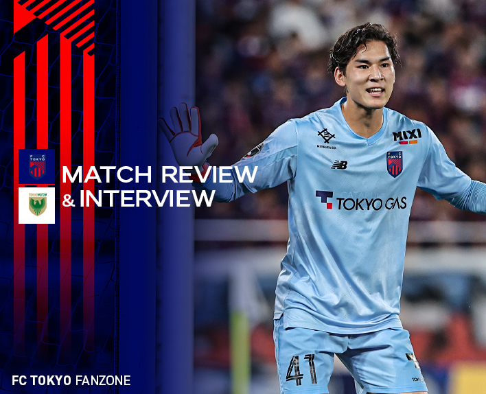 8/17 東京V戦 MATCH REVIEW & INTERVIEW