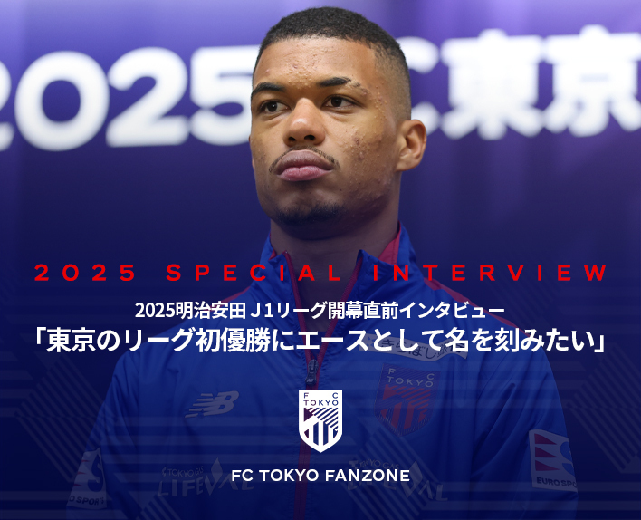 開幕直前インタビュー
マルセロ ヒアン
「東京のリーグ初優勝にエースとして名を刻みたい」