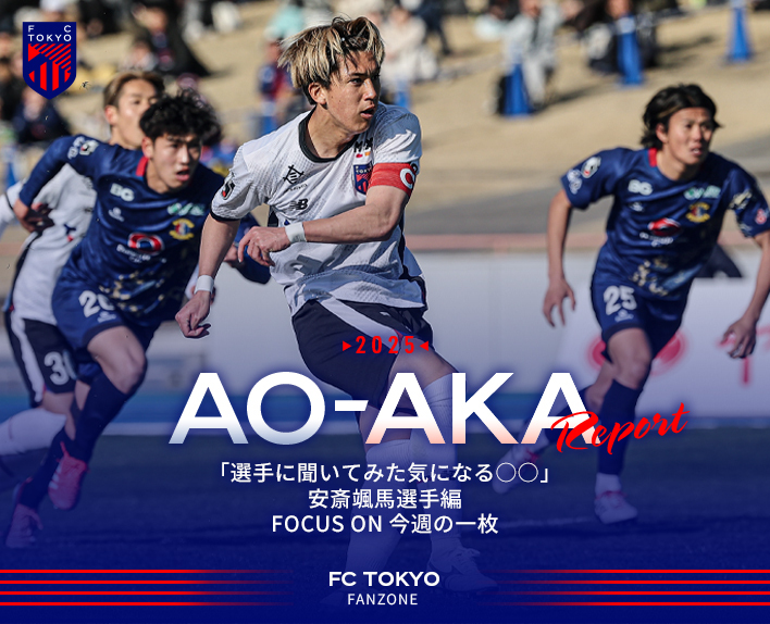 青赤レポート vol.4