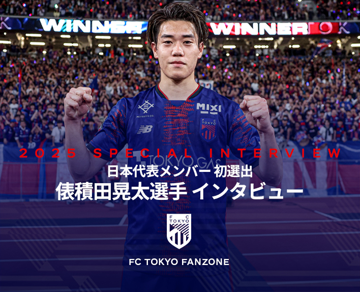 日本代表メンバー 初選出
俵積田晃太選手インタビュー