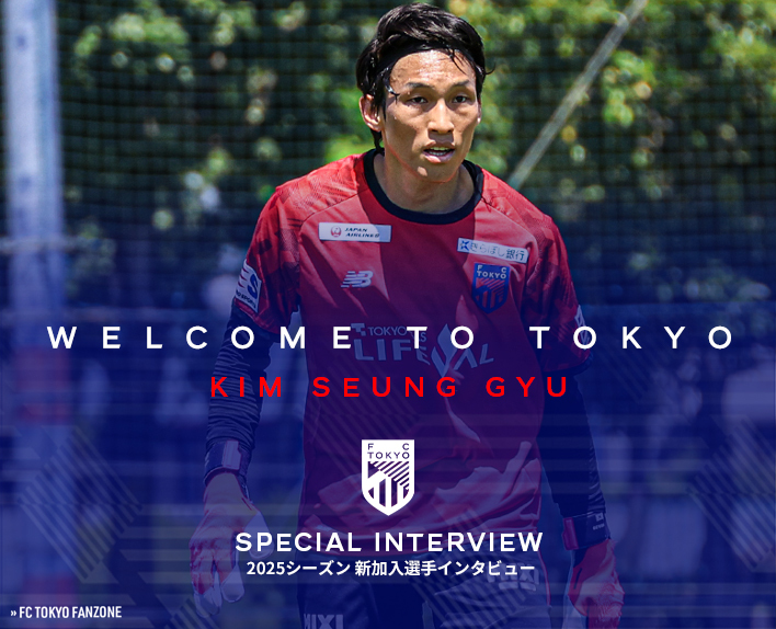 新加入選手インタビュー
キム スンギュ選手