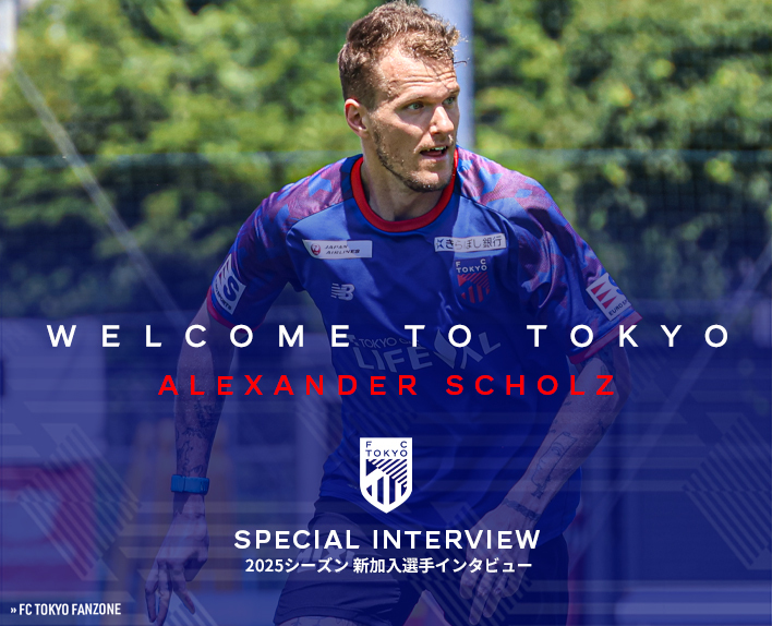 新加入選手インタビュー
アレクサンダー ショルツ選手