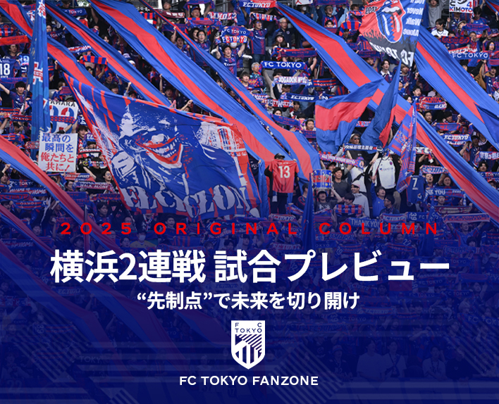 横浜2連戦 試合プレビュー
“先制点”で未来を切り開け