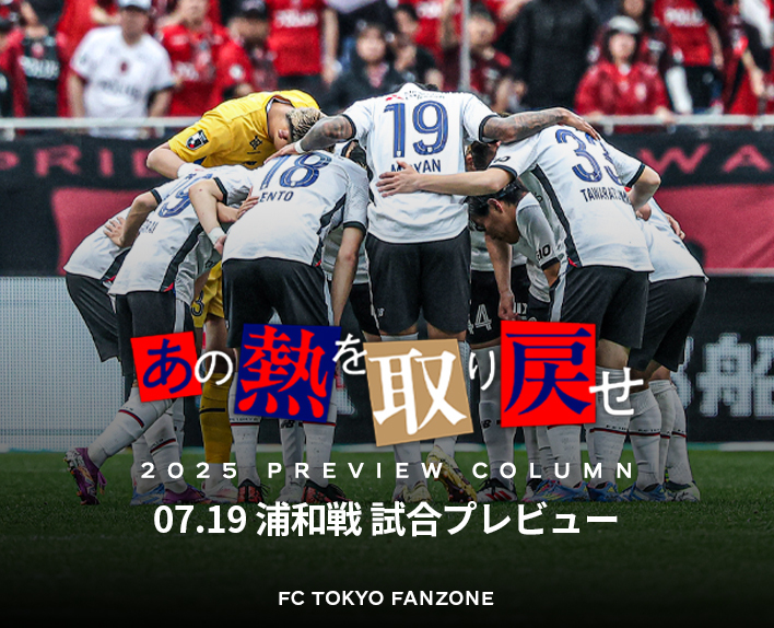 あの熱を取り戻せ
- 浦和戦試合プレビュー -