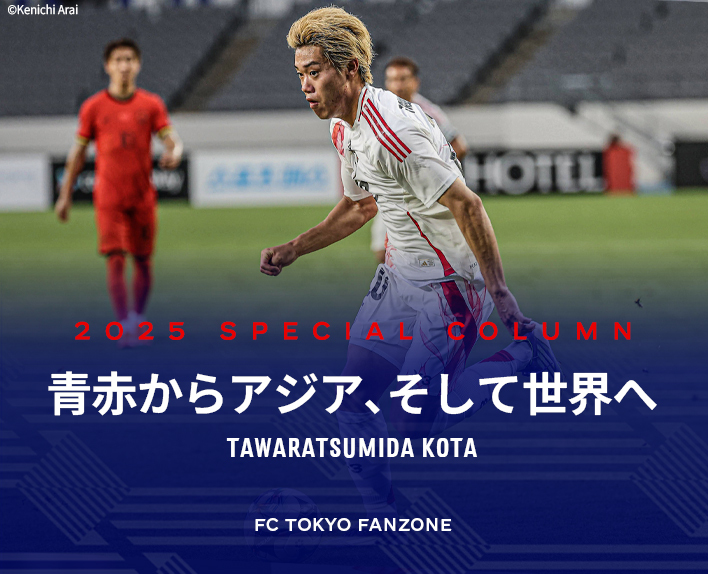 青赤からアジア、そして世界へ 
TAWARATSUMIDA KOTA