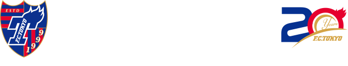 FC TOKYO 20年 努力成为受人喜爱的球队