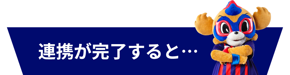 連携が完了すると…