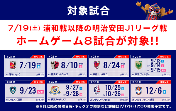 対象比赛 7/19(周六)浦和战以后的明治安田J1联赛主场比赛8场为对象!!