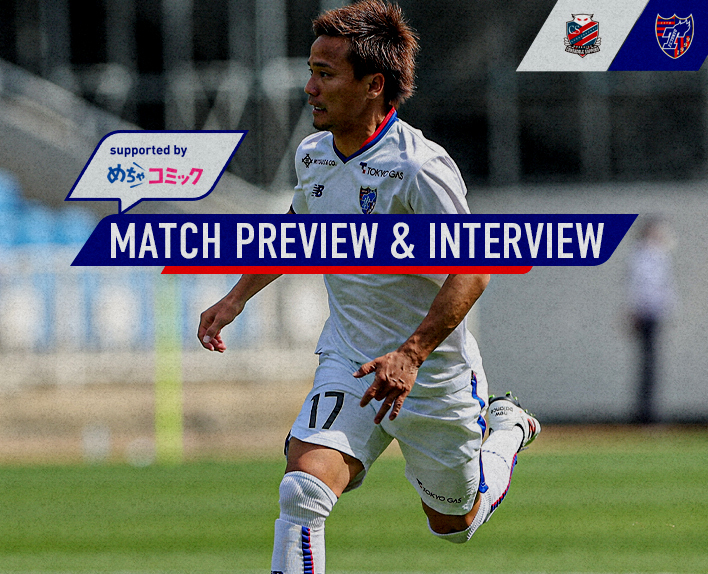 5/6 札幌戦 MATCH PREVIEW & INTERVIEW<br />
supported by めちゃコミック  