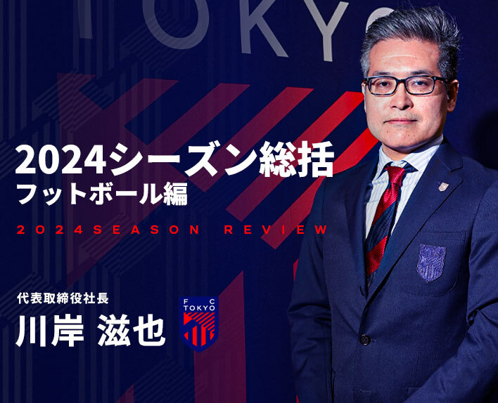 2024シーズン総括<br />
ビジネスとフットボール(後編)