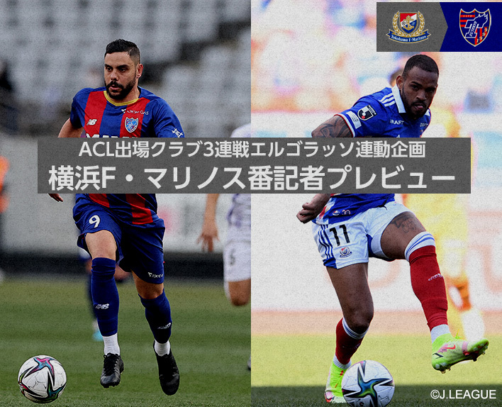 ACL参赛俱乐部三连战Ergolasso联动企划 横滨FMarinos专栏记者预览