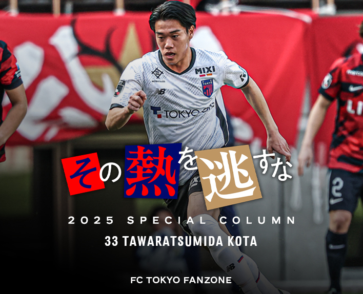 不要放走那份热情
33 俵积田晃太
