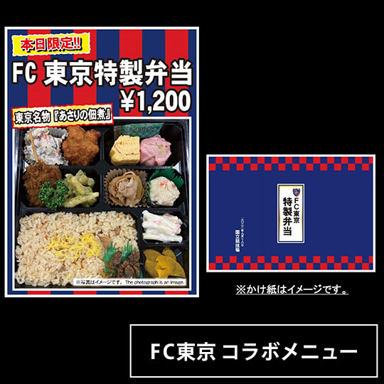 FC東京特製便當