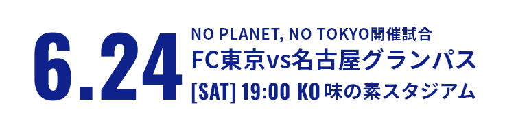 比賽資訊:6.24 NO PLANET, NO TOKYO舉行比賽 FC東京vs名古屋Grampus (周六) 19:00 開球 味之素體育館